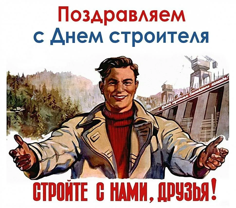 День строителя плакат. День строителя советские плакаты. С днем строителя советские. С днём строителя советские открытки. Строим быстро плакат