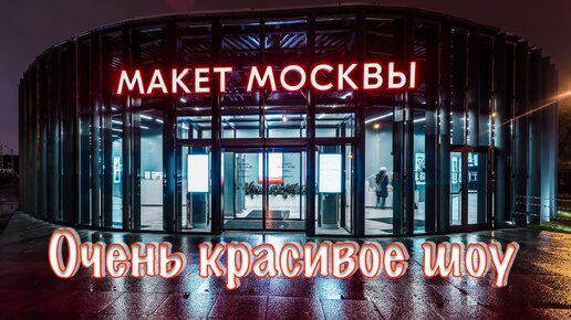 ВДНХ макет Москвы и Просто потрясающее шоу, очень красиво!