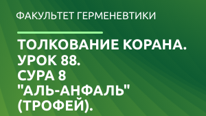 Сура Аль Анфаль. Сура 88. Сура 8. Сура 8 9