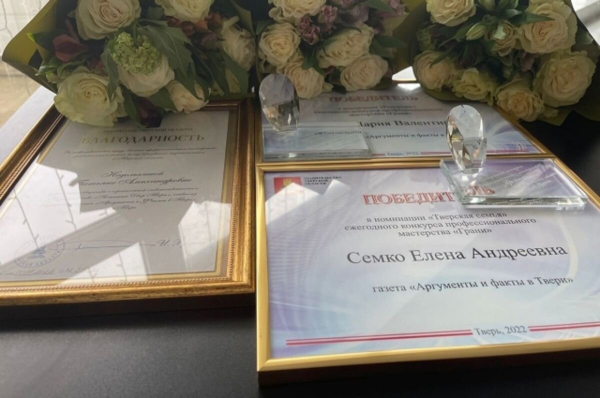    Журналисты «АиФ в Твери» победили в профессиональном конкурсе «Грани»