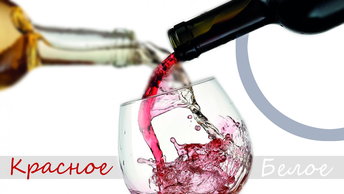Красное и Белое Вино