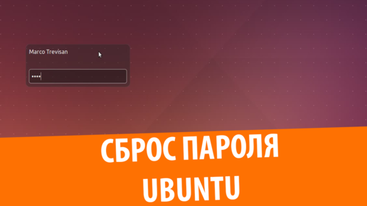 Сброс забытого пароля в Ubuntu