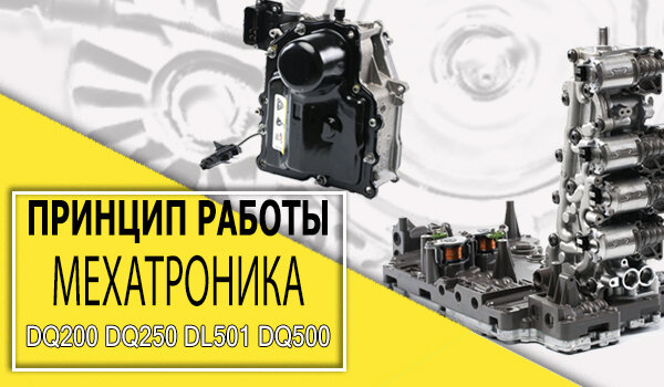 Фактически mechatronic– это электронно-гидравлические устройство, подключенное к процессору.