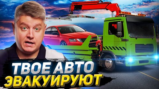 12 нарушений за которые ЭВАКУИРУЮТ ТВОЙ АВТОМОБИЛЬ? Неправильная парковка, езда без СТС и другие