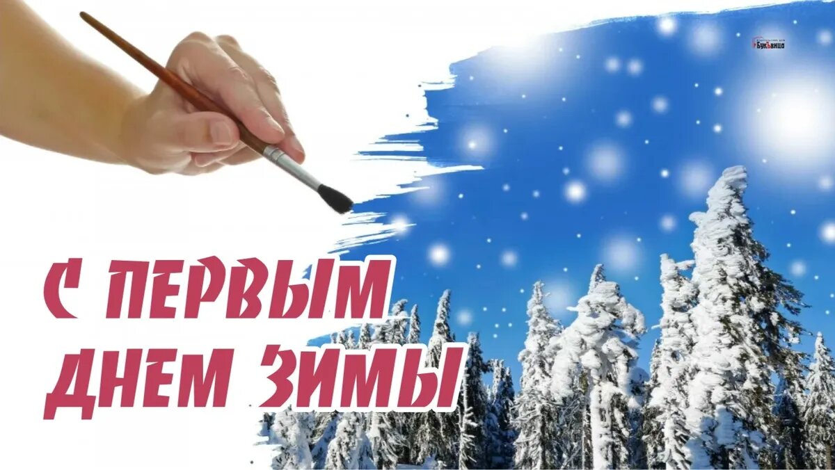 Через дней 1 декабря. Первый день зимы. Открытки с 1 декабря зимой. Открытки с первым днем зимы 1 декабря. Открытка с 1 декабря началом зимы.