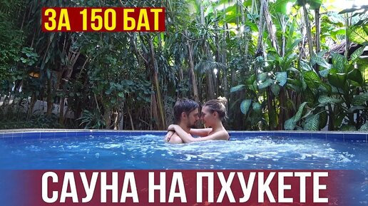 Тайская баня на Пхукете за 3$ - массаж+джакузи, необычный отдых в Таиланде