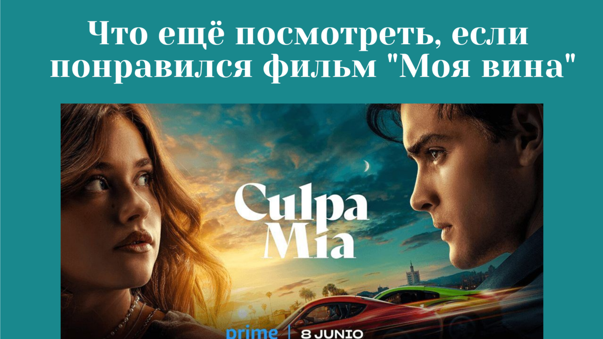 Твоя вина (2024) - Your Fault - Culpa tuya - постеры фильма - европейские фильмы