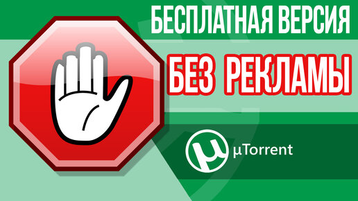 Как Отключить Рекламу В UTorrent? Показываю Что Сделать В.