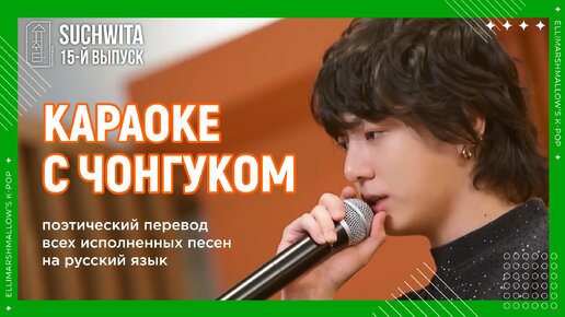 Чонгук из BTS поет караоке на шоу Шучвита (SUCHWITA выпуск 15) перевод песен на русский