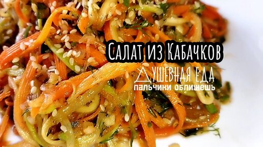 Салат из свежих (сырых) кабачков. Вы будите готовить так все лето! АСМР