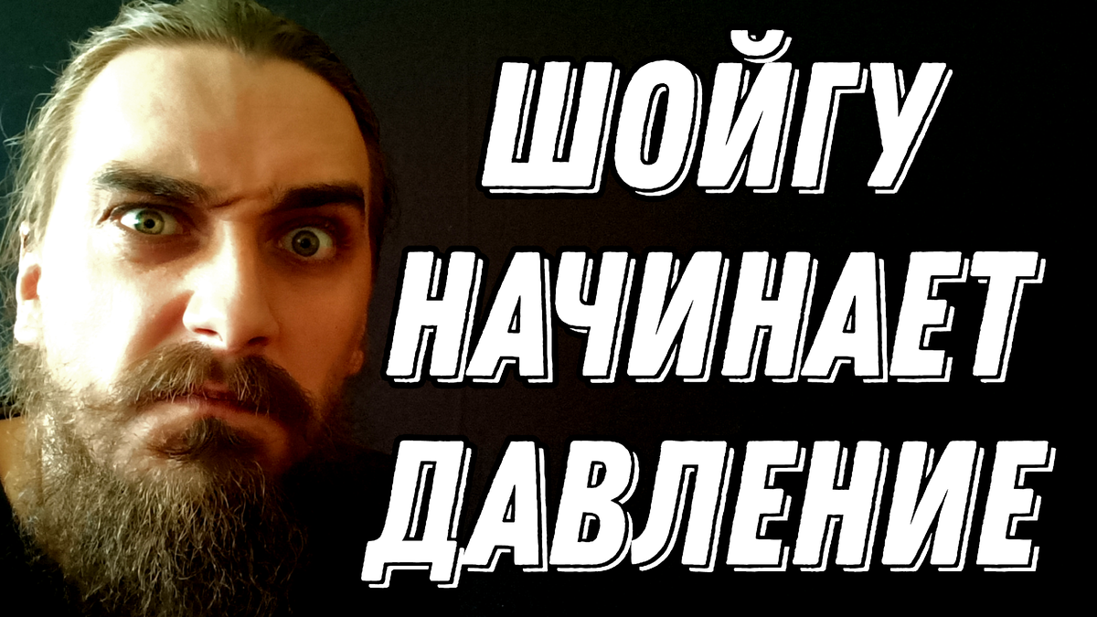 Игры кончились, Шойгу открыто сказал Западу, что им хана | Мир писателя |  Дзен