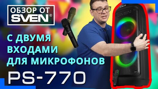 SVEN PS-770 – колонка c двумя входами для микрофонов и встроенным плеером 🔆ОБЗОР от SVEN🔆