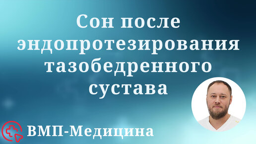 Download Video: Как можно спать после эндопротезирования тазобедренного сустава дома после операции | ВМП-Медицина