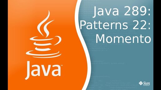 Урок Java 289: Patterns 22: Momento