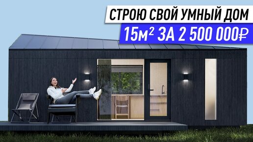 Строю умный дом-гаджет 15м² за 2 500 000 рублей