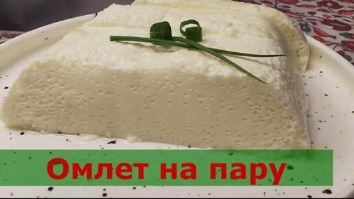 Омлет на пару Как приготовить диетический омлет