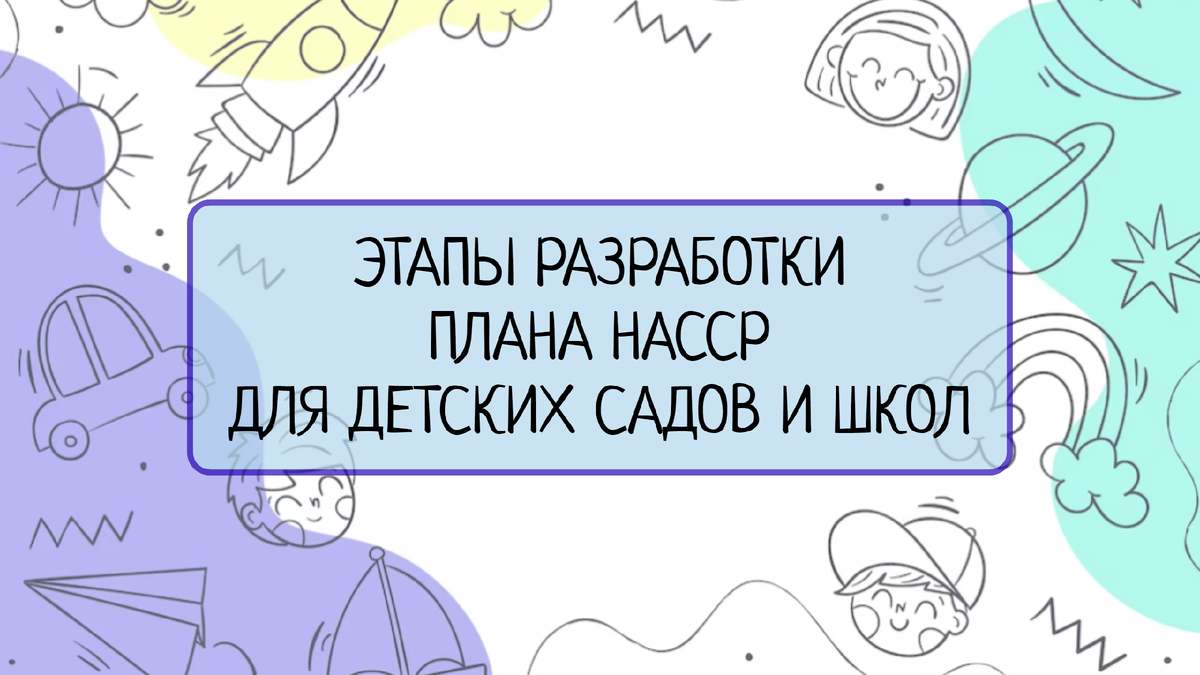 Этапы разработки плана HACCP для детских садов и школ | Все о системах  менеджмента | Дзен