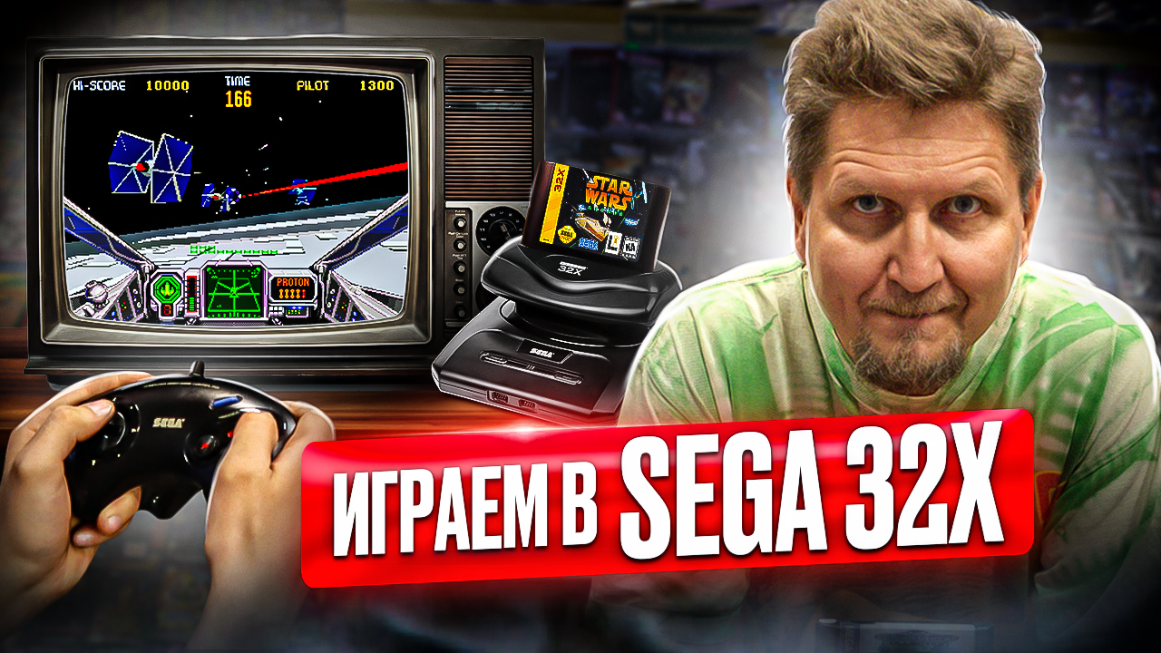 Играем в Sega 32x — дополнение для игровой приставки Sega Mega Drive в  магазине Денди.