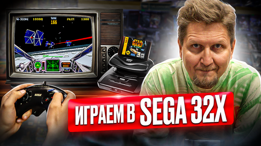 Играем в Sega 32x — дополнение для игровой приставки Sega Mega Drive в магазине Денди.