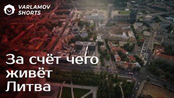 Почему уровень жизни в Литве растёт