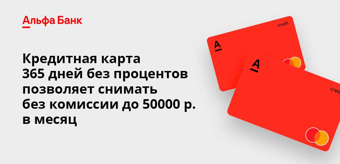 Альфа банк 365 дней условия. Как пользоваться банковской картой.