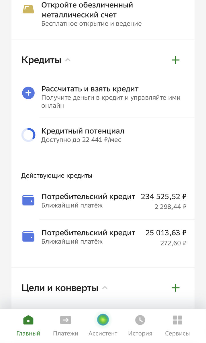 Что поражает в СБ: он же не может не видеть, что у пенсионерки такая немаленькая задолженность, но при этом «предлагает» новые займы. Оказывается, мой кредитный рейтинг «позволяет»(( Ну, вот как такое возможно?!