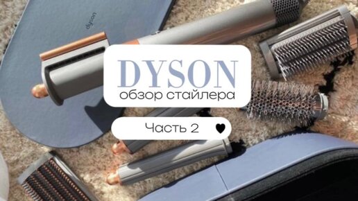 Стайлер Dyson. Часть 2. Как и где купить дешевле ?