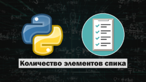 Как узнать количество элементов в списке Python? | IT Start | Python | Дзен