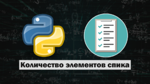 Введение В данной статье рассмотрим 5 способов узнать количество элементов в списке в Python.