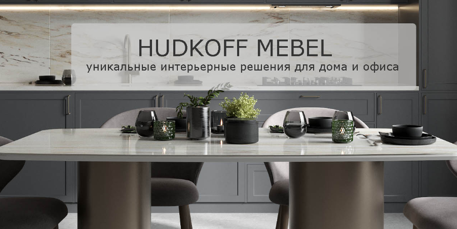 Hudkoff mebel дизайнерская мебель