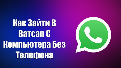 как зайти в ватсап без телефона