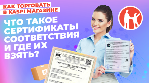 Что такое сертификаты соответствия и где их взять? #kaspiмагазин #kaspi #маркетплейс