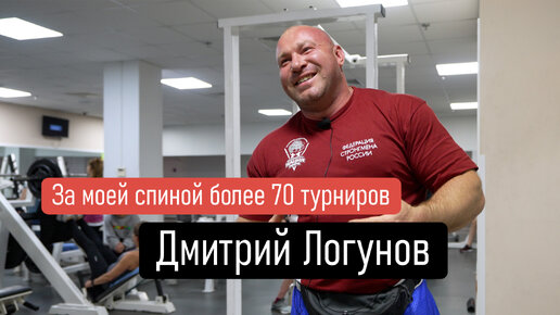 Дмитрий Логунов | За моей спиной более 70 турниров | Спортивный клуб Марк Аврелий