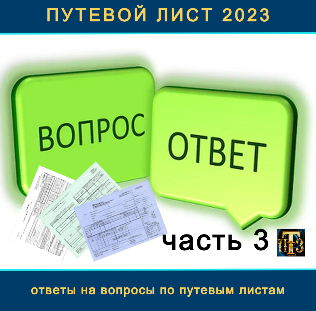 Путевой лист 2023: ответы на вопросы, часть 3 | Транспорт. Перевозки.  Закон. | Дзен