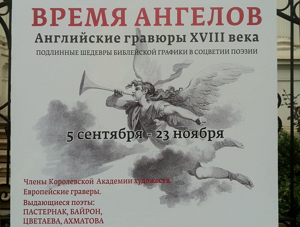 Афиша выставки «Время ангелов». Фото учеников воскресной школы с того самого посещения.