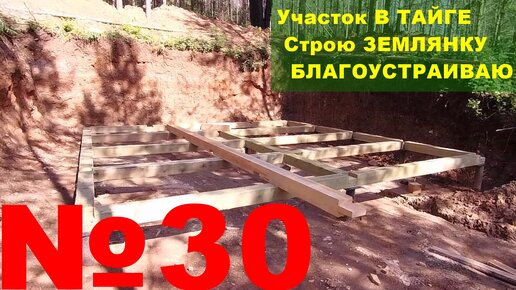 №30 На участке в тайге строю землянку-дом. Нижнее перекрытие из бруса.