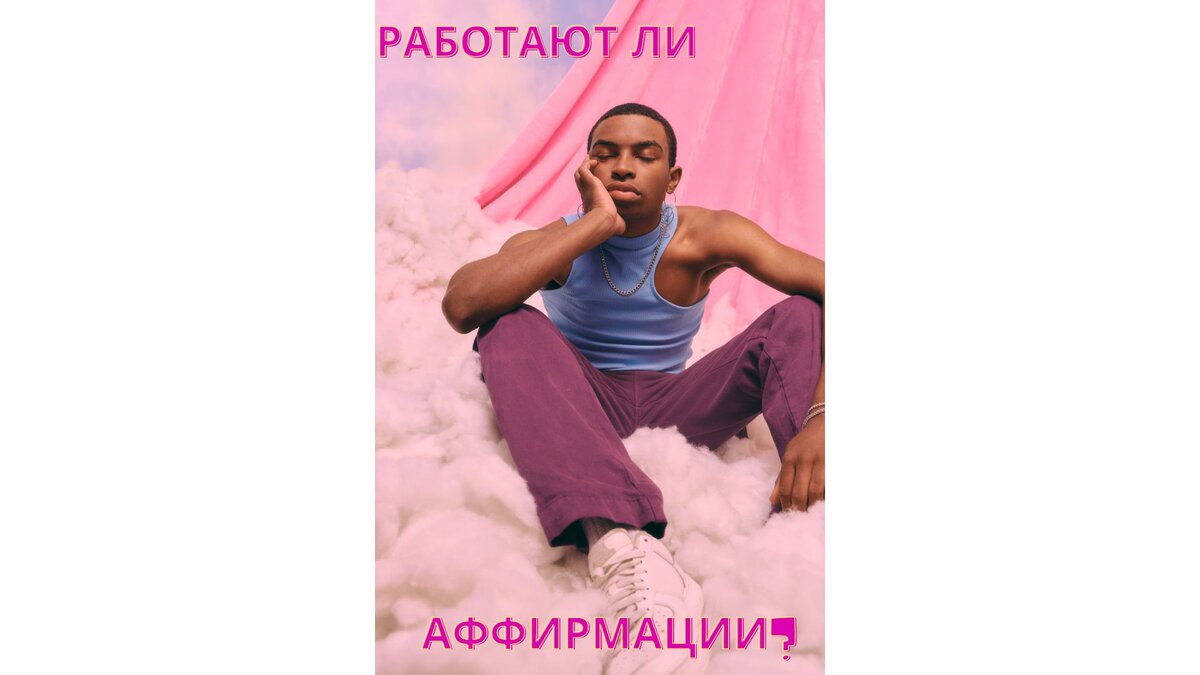 Работают ли аффирмации? 