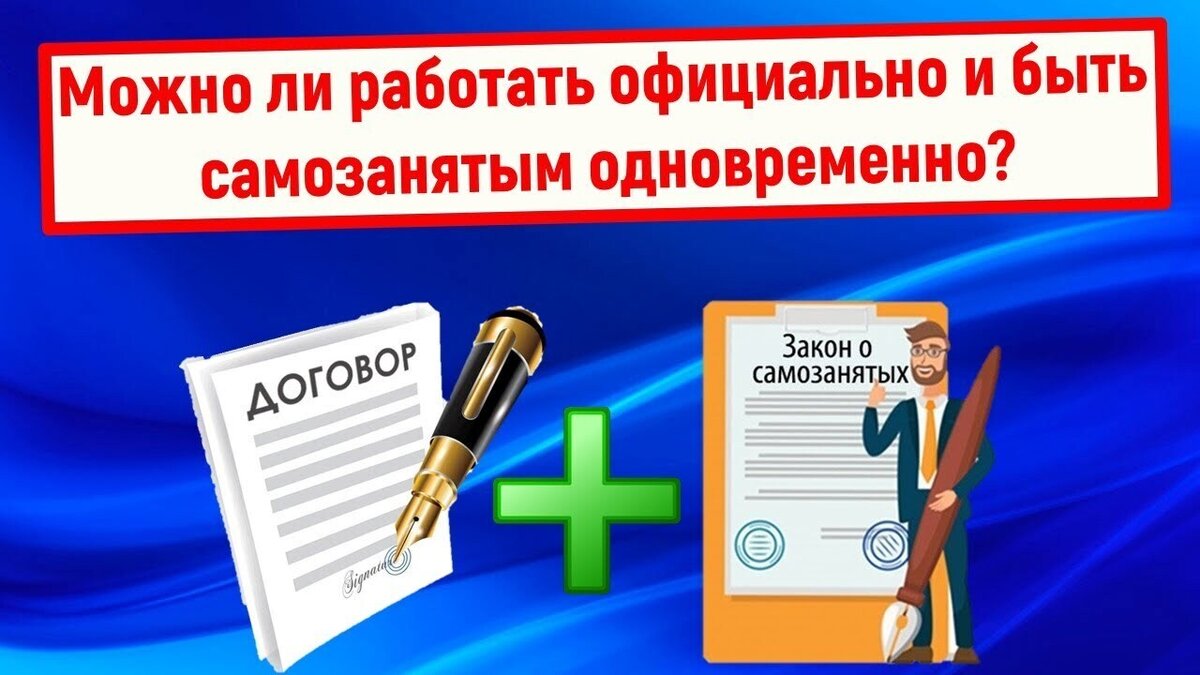 Официальная работа и самозанятость: это возможно? | Юридическая социальная  сеть 9111.ru | Дзен