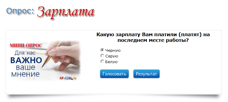 Опрос «Зарплата в конверте 2020»