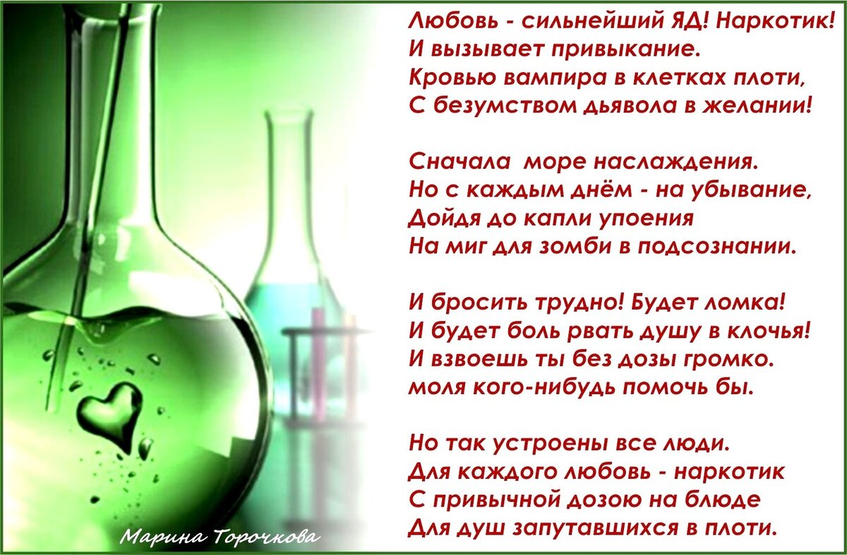 Песню оказалась сильным ядом. Любовь наркотик. Любовь как наркотик. Любовь - яд. Стих про яд.