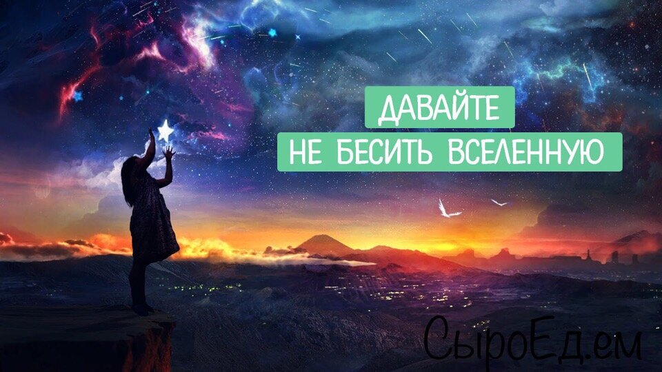                                                           Вселенная она живая и все чувствует