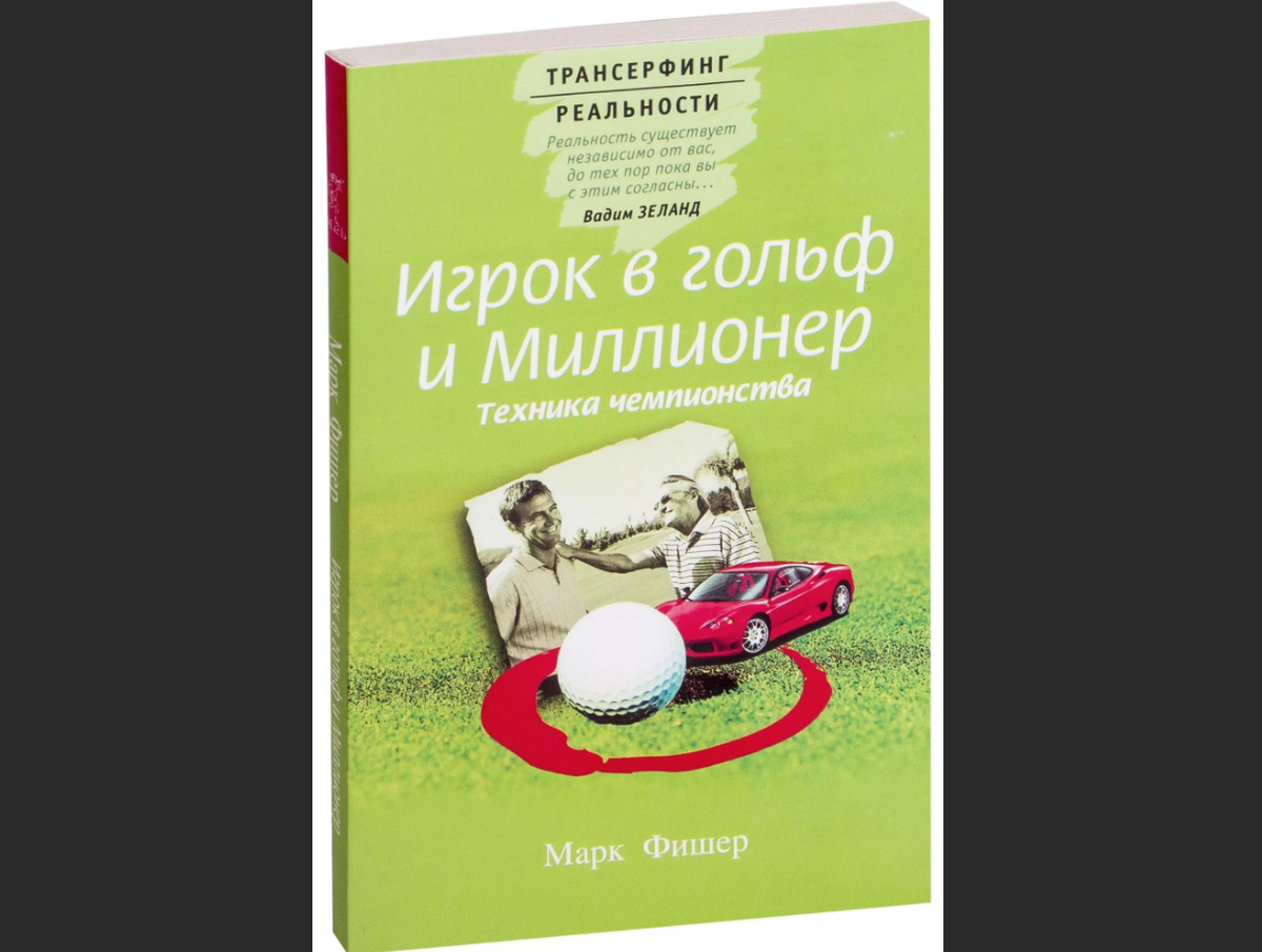 Книга Марка Фишера "Игрок в гольф и миллионер".