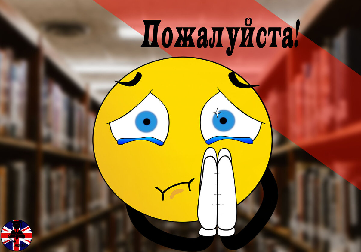 Пожалуйста говори на русском. Слово пожалуйста. Рисунок к слову пожалуйста. Покажи картинку на слово пожалуйста. Говори пожалуйста.