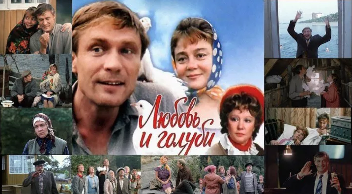 "Любовь и голуби"