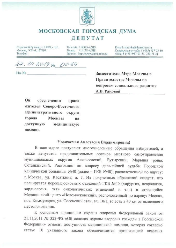 Первая страница обращения лидеров фракций Мосгордумы. Источник: Facebook   