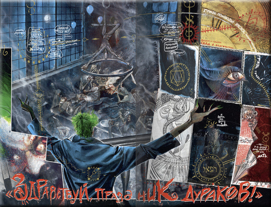 Разворот графического романа Гранта Моррисона и Дэйва Маккина «Бэтмен. Лечебница Аркхем: Дом скорби на скорбной земле» 