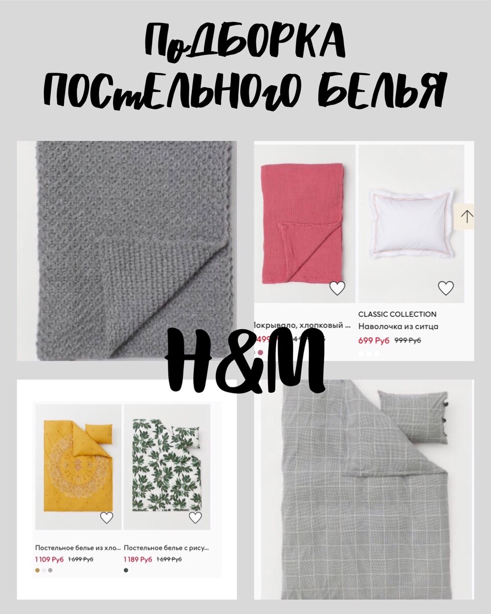 Подборка постельного белья с сайтa H&M home