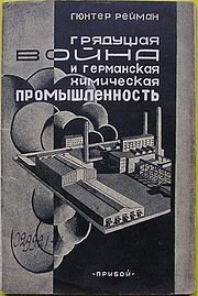 Основная статья: События перед Второй мировой войной в ЕвропеГюнтер Рейман[de]. Грядущая война и германская химическая промышленность. — Л.: Прибой, 1928.