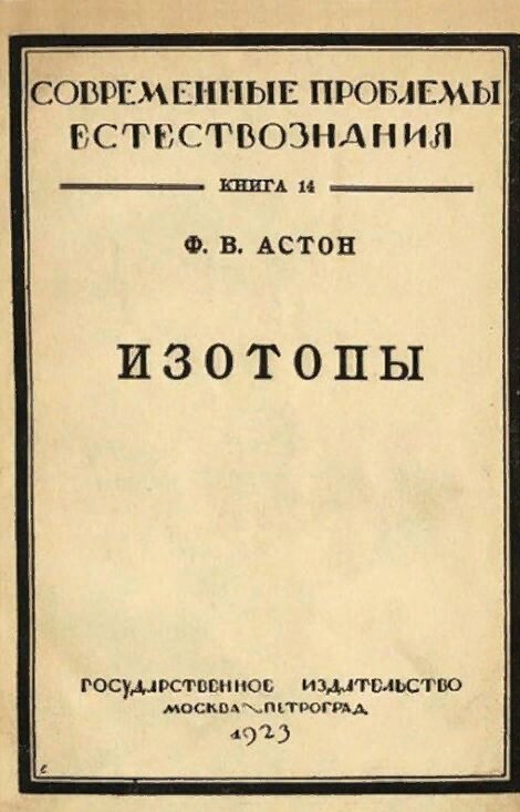 Астон Ф. В.  ИЗОТОПЫ.  ССылка на книгу в группе Вконтакте.