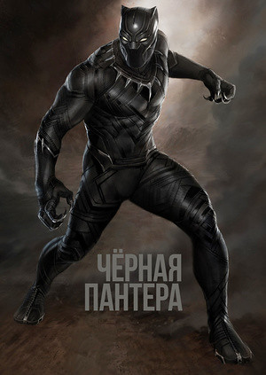 С первого взгляда можно решить, что Ваканда — обычная территория дикой Африки, но это не так. Здесь, в недрах пустынных земель, скрываются залежи уникального металла, способного поглощать вибрацию. Многие пытались добраться до него, разоряя всё на своём пути и принося смерть аборигенам, но каждый раз таинственный дух саванны — Чёрная Пантера — вставал на защиту угнетённых.